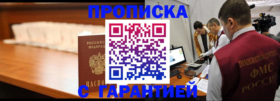 прописка гарантия в Анадыре